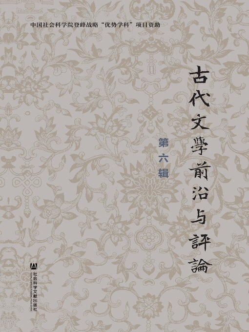 Title details for 古代文学前沿与评论（第6辑） by 中国社会科学院文学研究所古代文学学科编 - Available